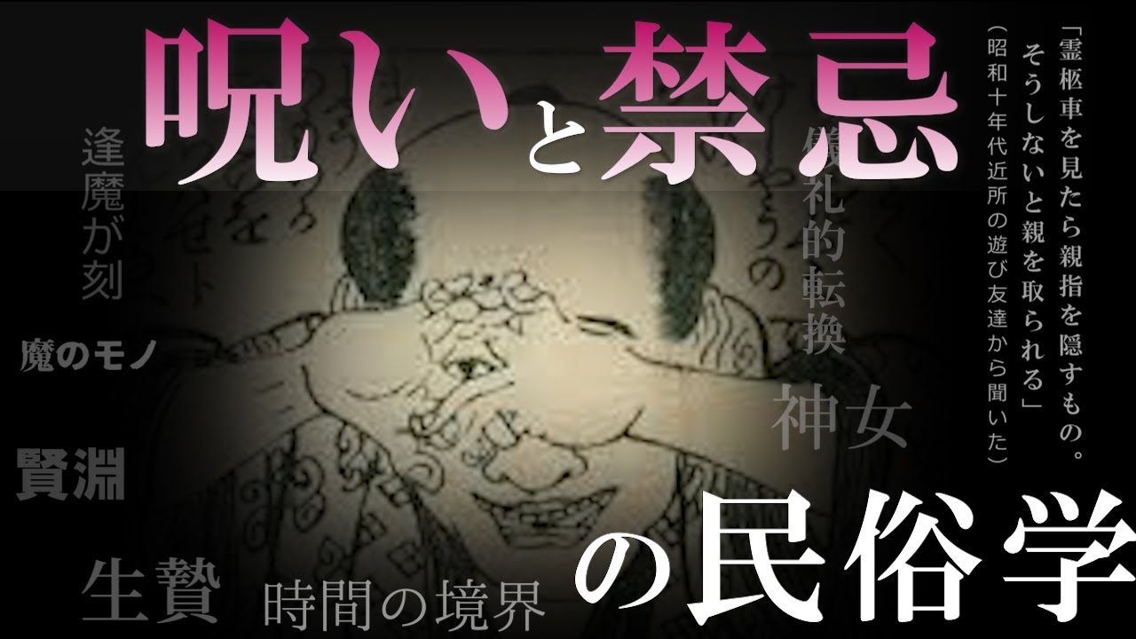 【民俗学（俗信）】９割が知らない身近な呪いと禁忌の世界