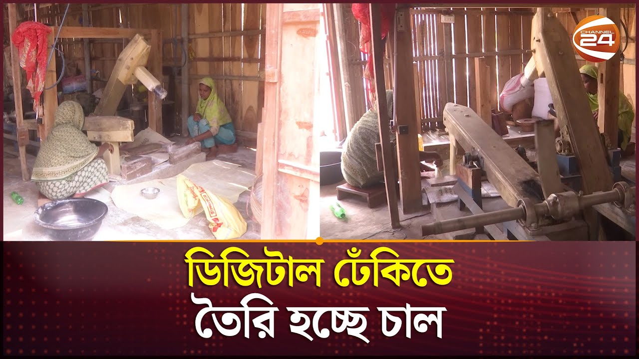 ডিজিটাল ঢেঁকি বানিয়ে তাক লাগালেন কাঠমিস্ত্রি মাহাবুব | Digital Dheki | Channel 24