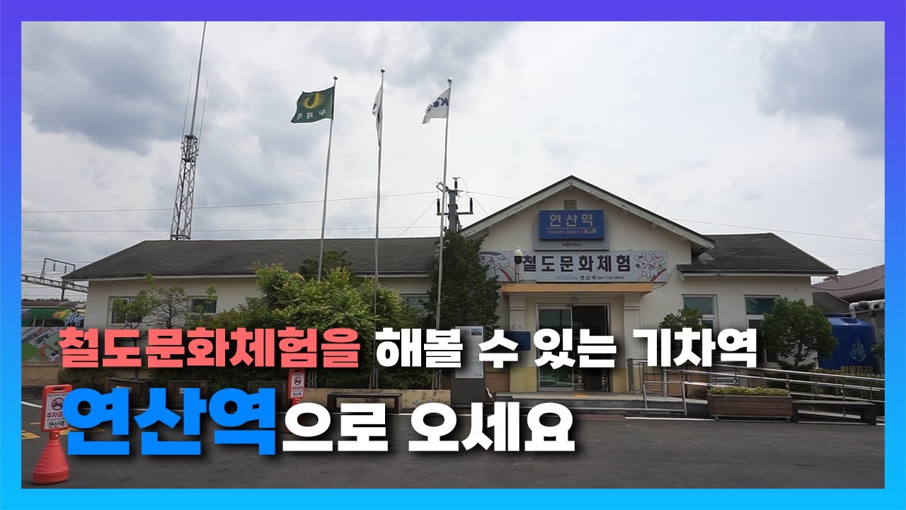 『부산 연산역? 아닙니다 논산 입니다』 호남선 기차역 연산역에 가보았습니다!