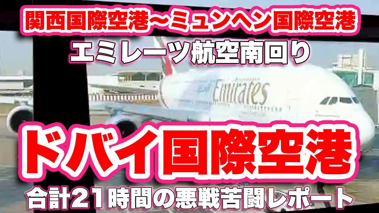 17時間のフライトを乗り切れ！【ドバイ国際空港】乗り継ぎ関西空港〜ミュンヘン南回り機内レビュー【旅行VLOG、レビュー】大失敗も！乗り換え3時間半、機内食4回、合計21時間の悪戦苦闘レポート