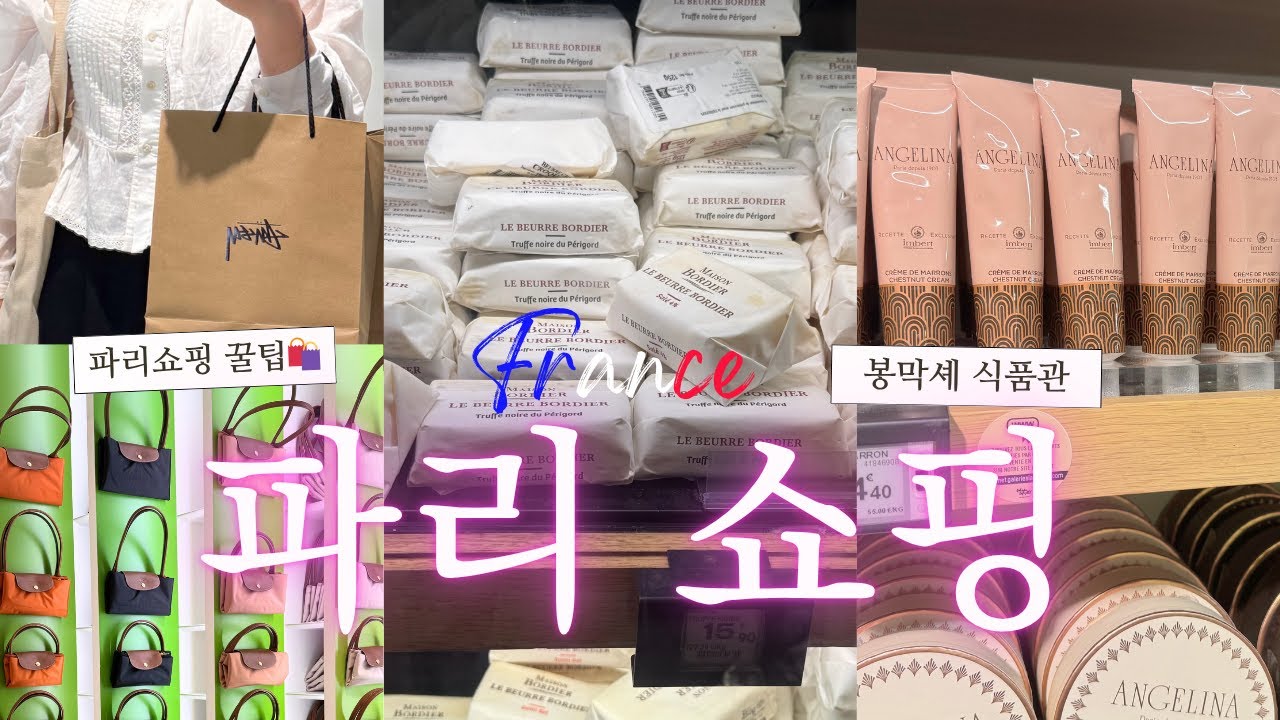 🇫🇷 Paris Shopping Vlog | 파리여행 🛍 봉막셰&middot;롱샴&middot;메르시&middot;스투시&middot;마레지구 파리쇼핑 & 식품관 리스트