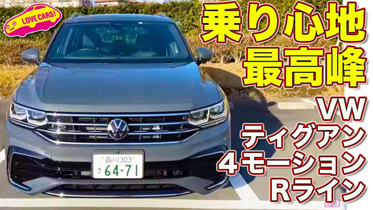 本命の4WDモデル！ VWティグアン TSI 4モーション Rライン を ラブカーズtv 河口まなぶ が内外装チェック＆試乗。VWイチの乗り心地の良さに驚く！