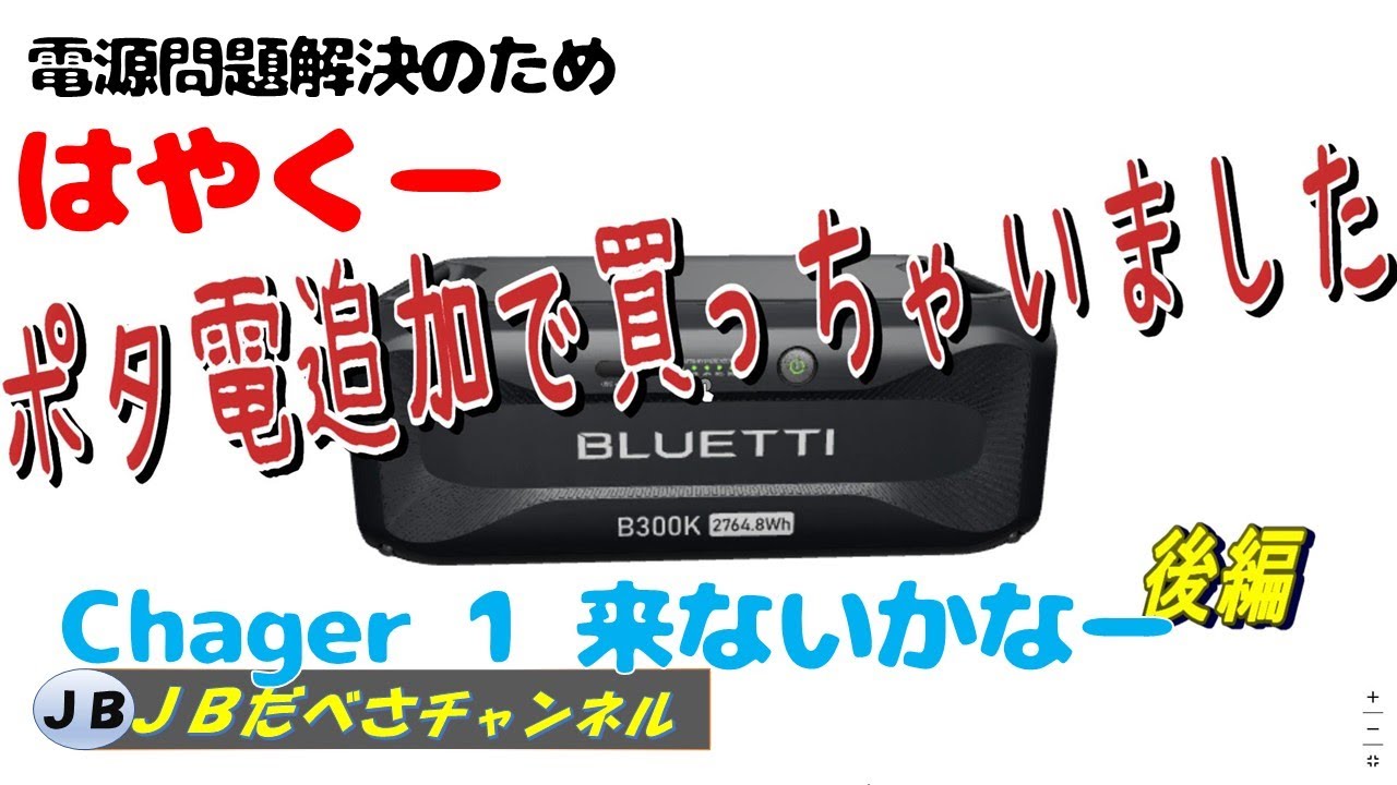 ポタ電買っちゃいました！後編　B300K追加で買っちゃいました。なんか8万円損した気分ですが、、、早くチャージャー1来ないかな？