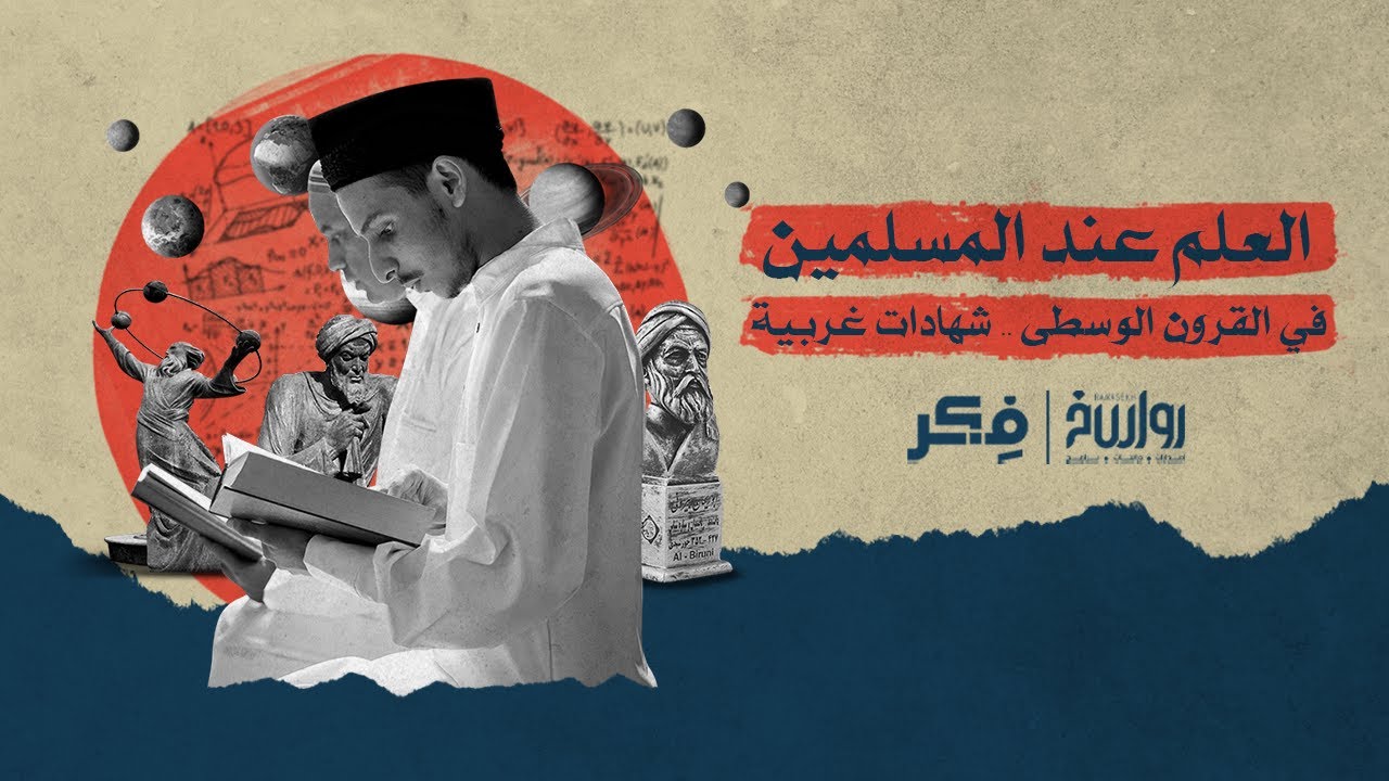 العلم عند المسلمين في القرون الوسطى  شهادات غربية