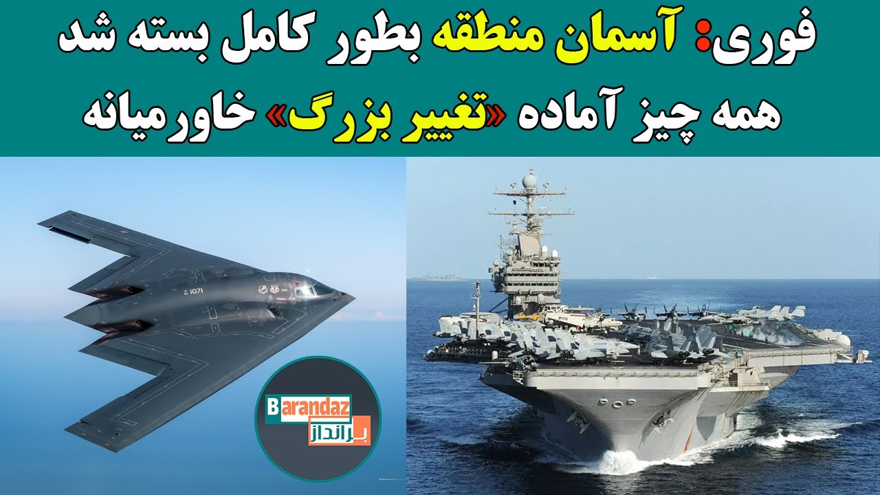 فوری: آسمان منطقه بطور کامل بسته شد! همه چی آماده تغییر بزرگ در خاورمیانه