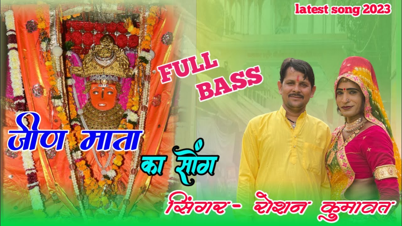भक्ता को हेलो सुन ले जीण मैया ||  Jeen Mata Lattest Dj Song  || Roshan kumawat | New Dhamaka 2023 |