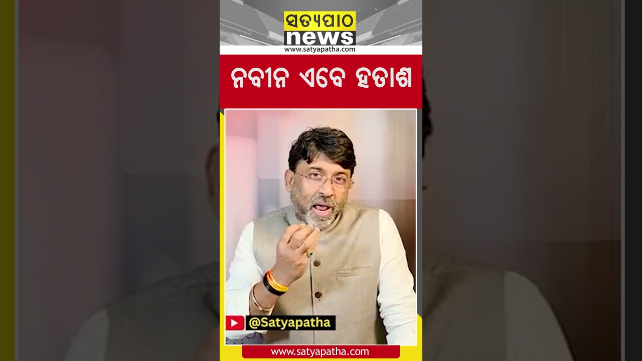 ନବୀନ ଏବେ ହତାଶ || Satyapatha Shorts