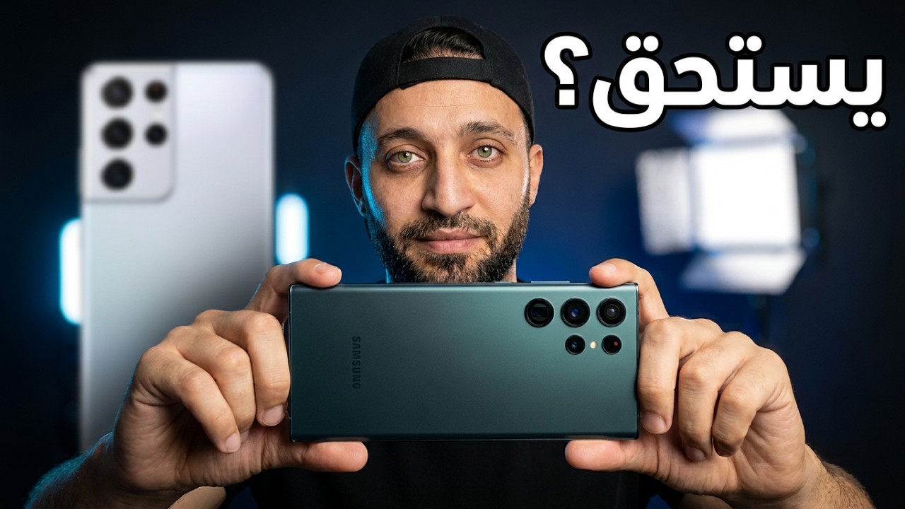S22 Ultra هل يستحق الشراء؟