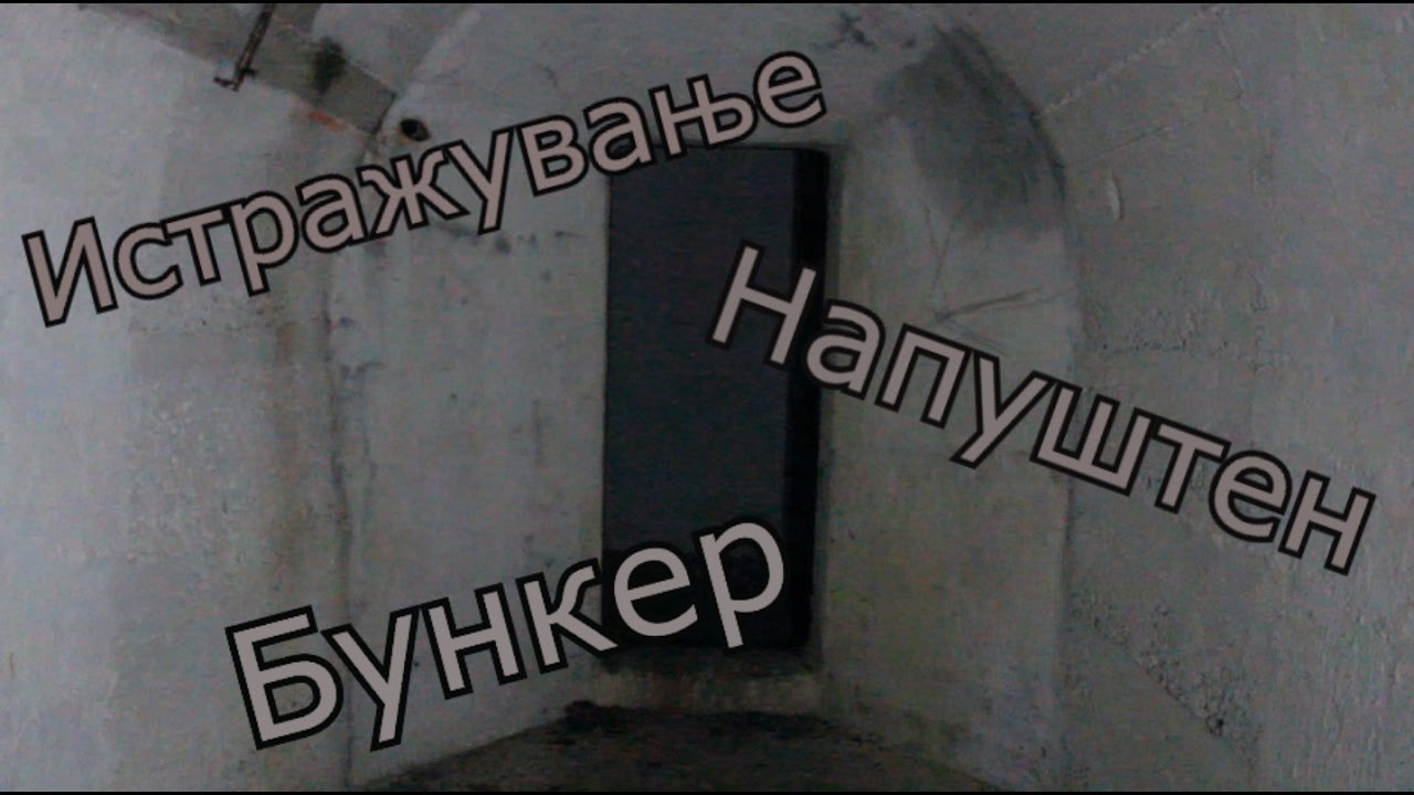 Истражување Напуштен Бункер
