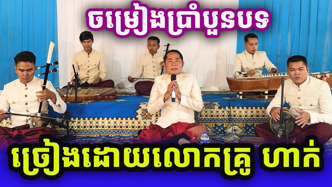 ចម្រៀងប្រាំបួនបទជាប់គ្នា ច្រៀងដោយលោកគ្រូ ហាក់ Khmer Songs 2025