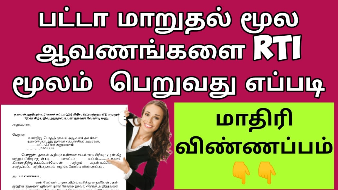 பட்டா மாறுதல் கோப்பினை RTI மூலம் பெறுவது எப்படி |How to write RTI petition for Patta documents|