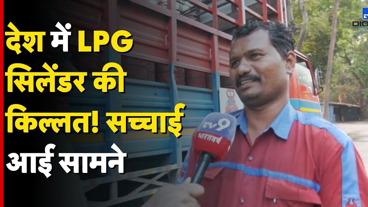 LPG Gas Cylinder Crisis: देश में LPG सिलेंडर की किल्लत! सच्चाई आई सामने - TV9