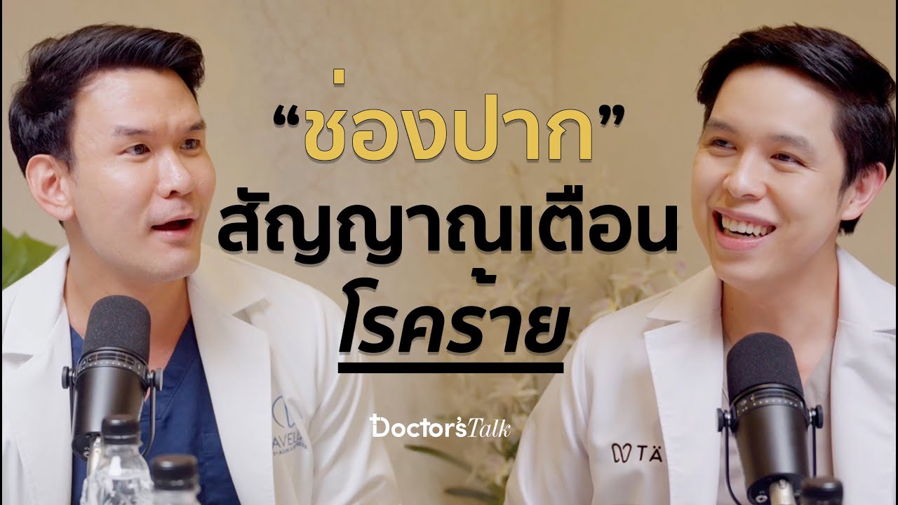 สุขภาพที่ดี เริ่มต้นที่ช่องปาก | Doctor’s Talk EP.2