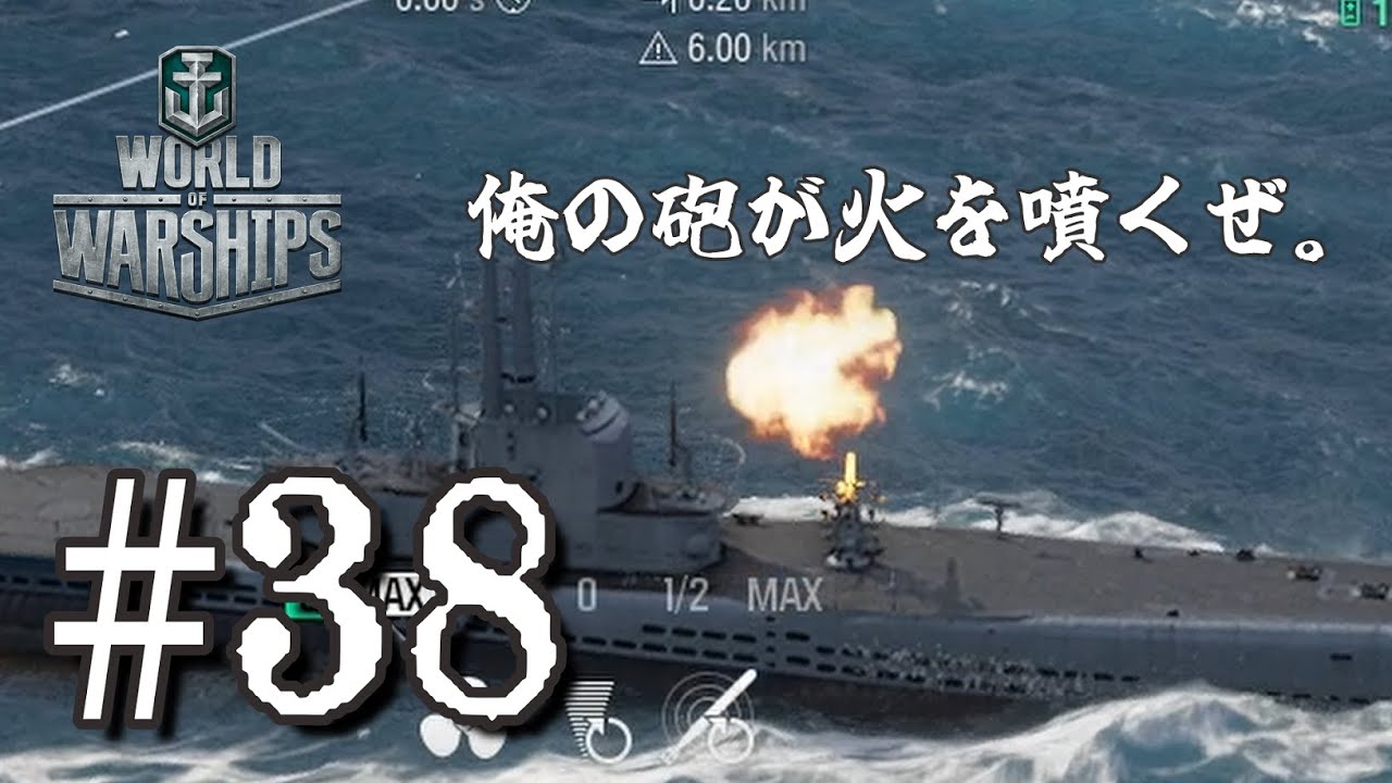 ＃38 潜水艦の「接近戦エキスパート」特集【World of Warships Gameplay】