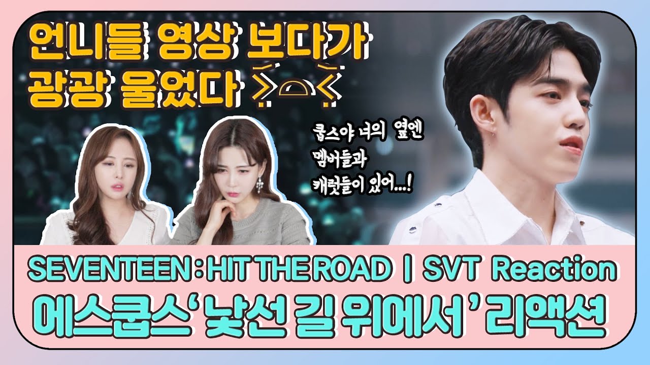[ENG] 언니들 영상보고 광광 울었다... 😭 EP. 03 낯선 길 위에서 에스쿱스 HIT THE ROAD 리액션 | SEVENTEEN S.COUPS HIT THE ROAD