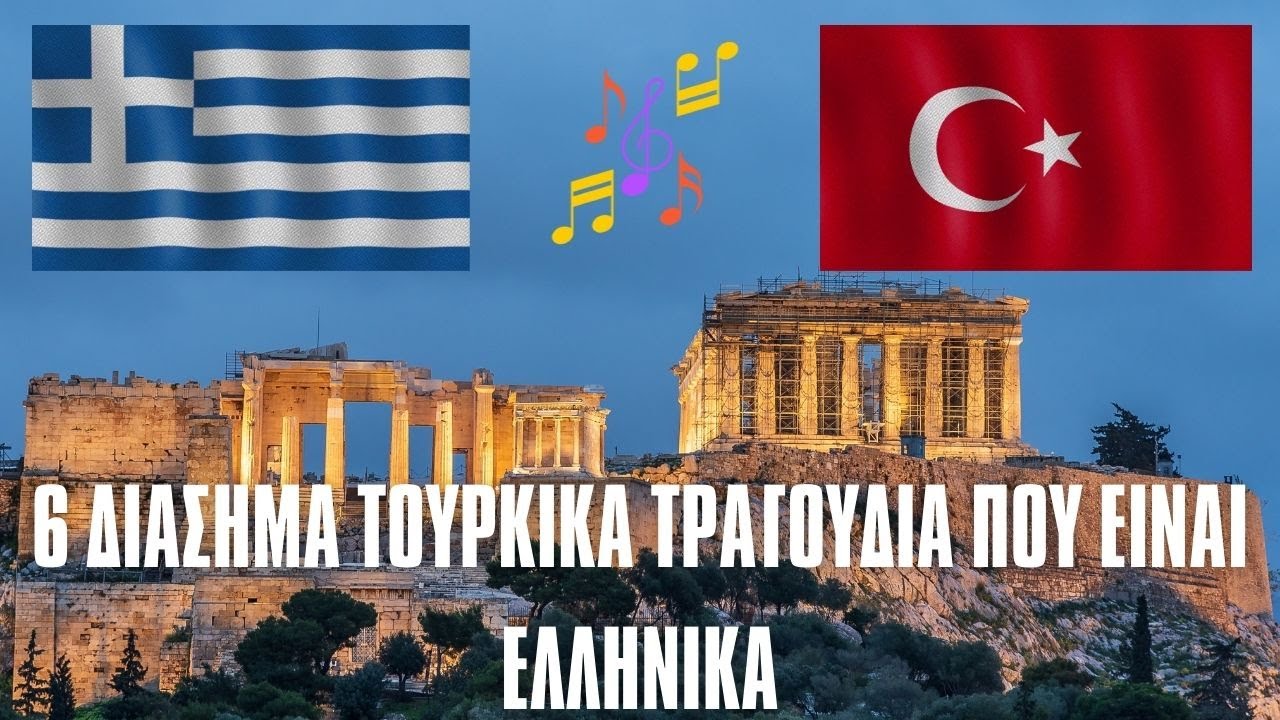 6 διάσημα Τουρκικά τραγούδια που είναι Ελληνικά