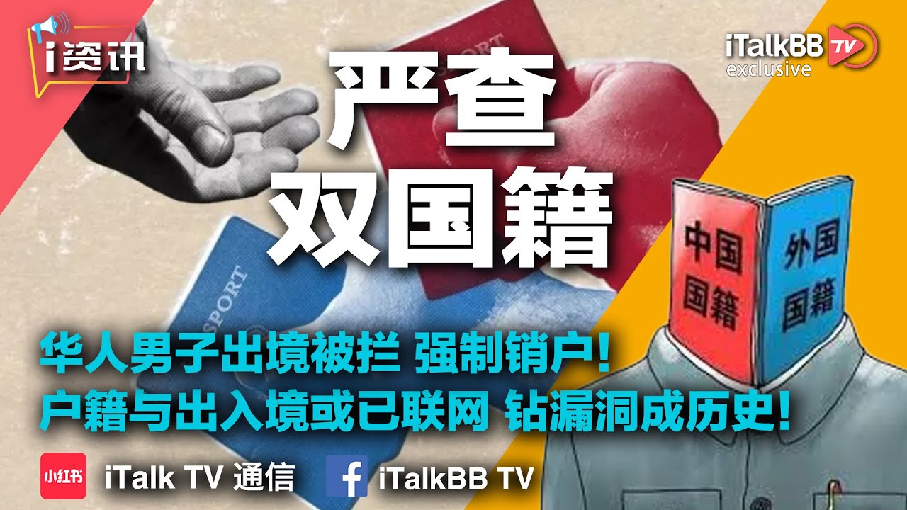 中国开始&ldquo;严查双国籍&rdquo;！华人男子出境被拦，强制销户！户籍与出入境系统或已联网，钻漏洞已成历史！