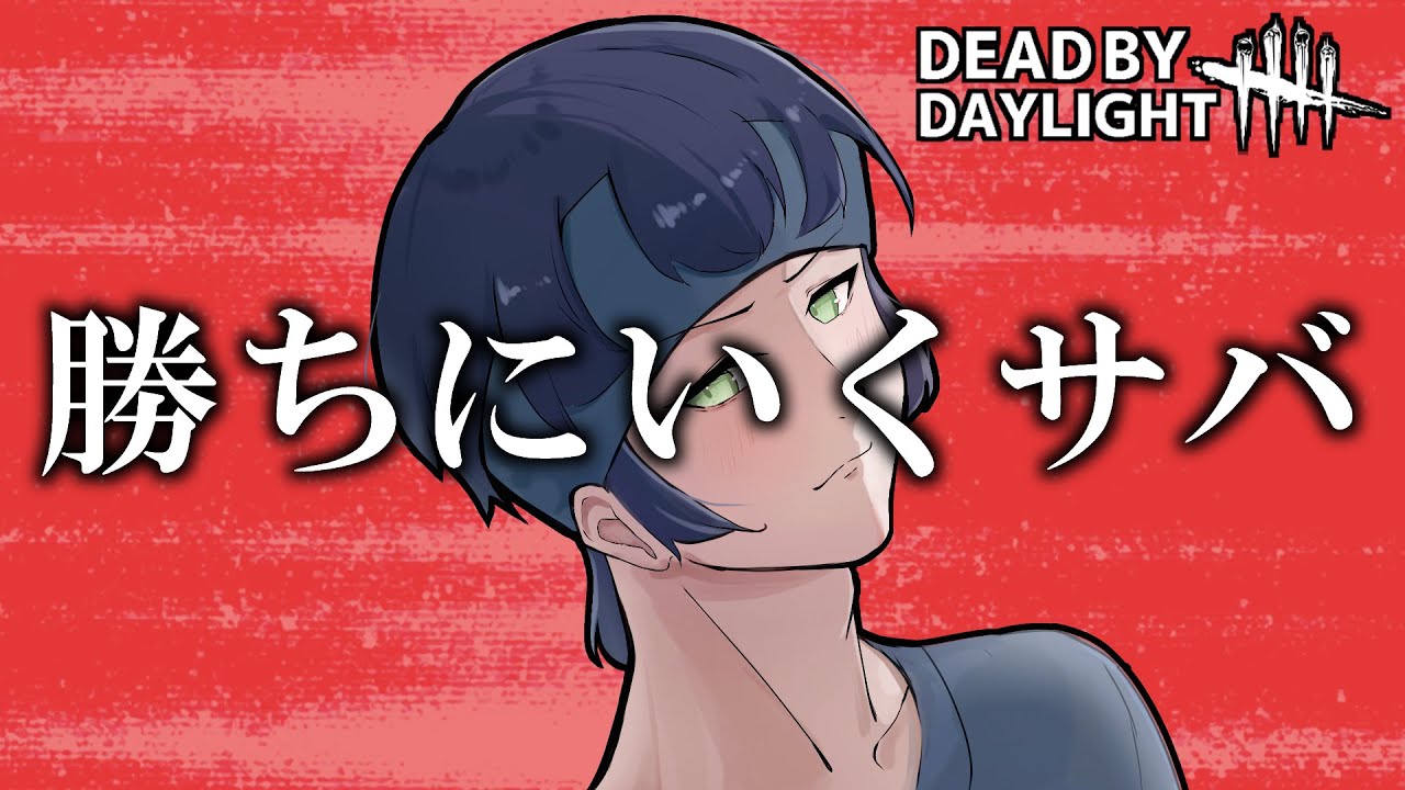 【DBD】勝ちにいくサバ【りずっと】