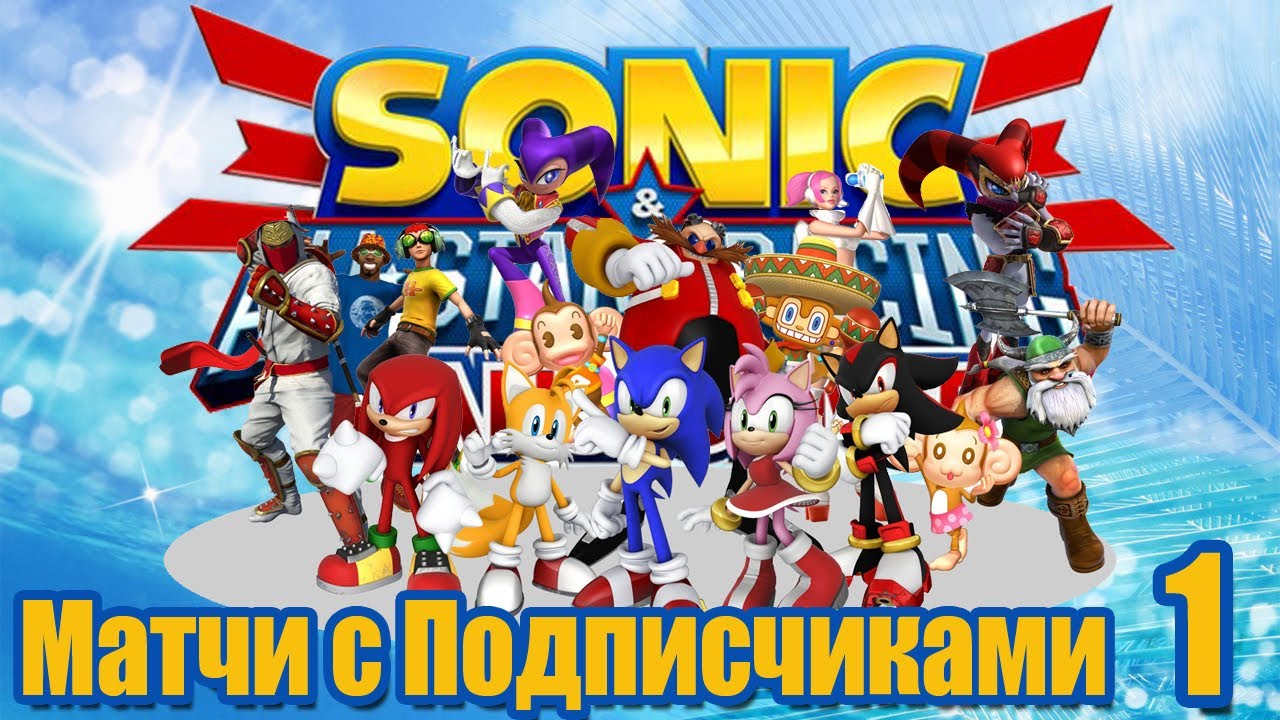 Sonic & All-Stars Racing Transformed - Матчи с подписчиками (03.01.2014) pt1