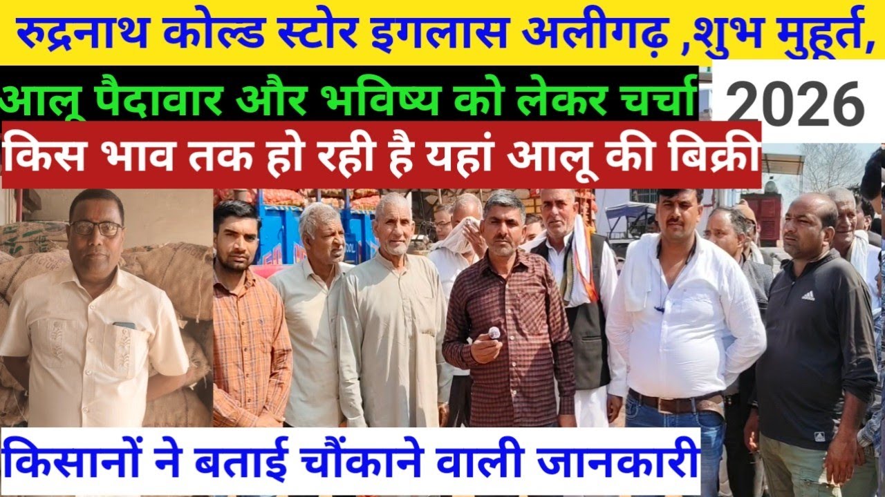 रुद्रनाथ कोल्ड स्टोर इगलास शुभ मुहूर्त/किस भाव तक हो रही है यहां आलू की बिक्री/आलू पैदावार पर चर्चा