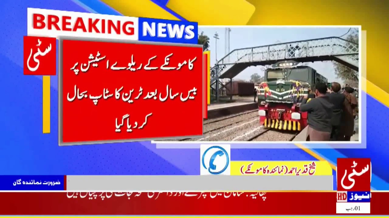 kamoke ke railway station par bees saal baad train ka stap bahaal kardiya gaya