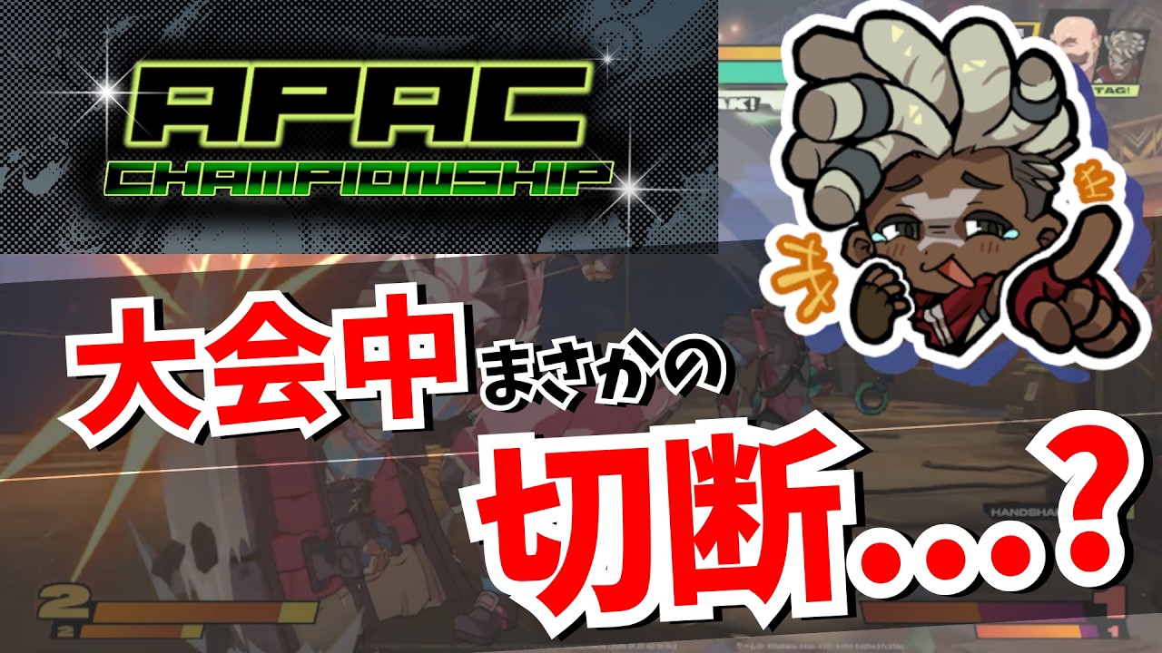 【切断！？】週末アジア大会で激戦を制した先にまさかの...！