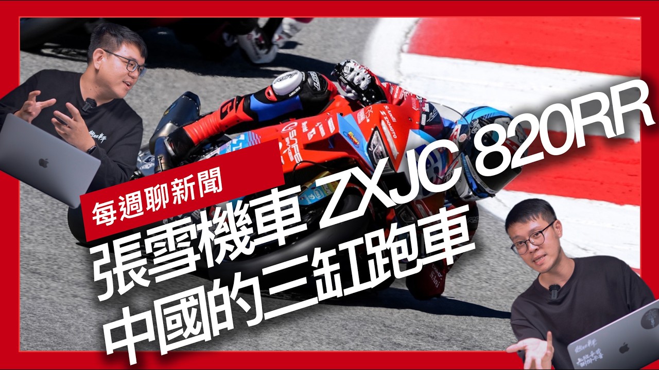 張雪機車 ZXJC 820RR 中國的三缸跑車 / Ducati Superleggera V4 Centenario 百週年紀念版發表 / Aprilia X250TH 廠車級神獸降臨『開啟字幕』