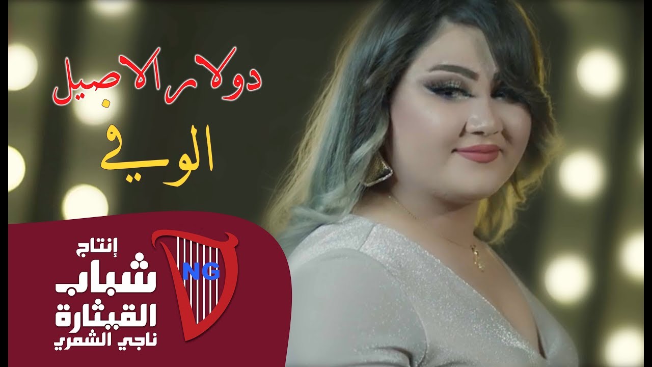 دولار الاصيل -  الوفي / Dollar El Asil - El Wafa (Official Music Video) [2019]