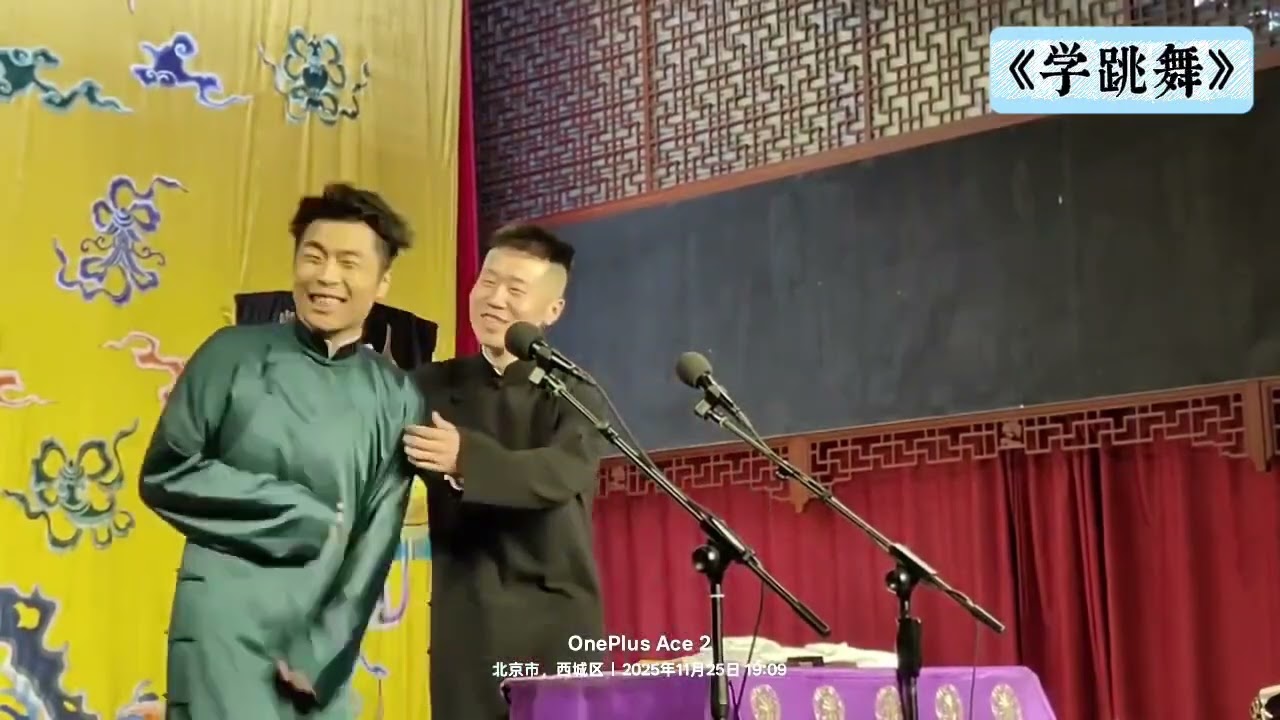 【20251125】三庆园晚场 张九南、杨九郎《学跳舞》+返场 #德云社 #相声