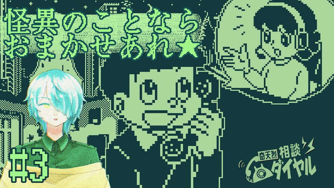 フムフム！それは怪異ですね！『奇天烈相談ダイヤル』#3 【來夜九辻】#新人Vtuber