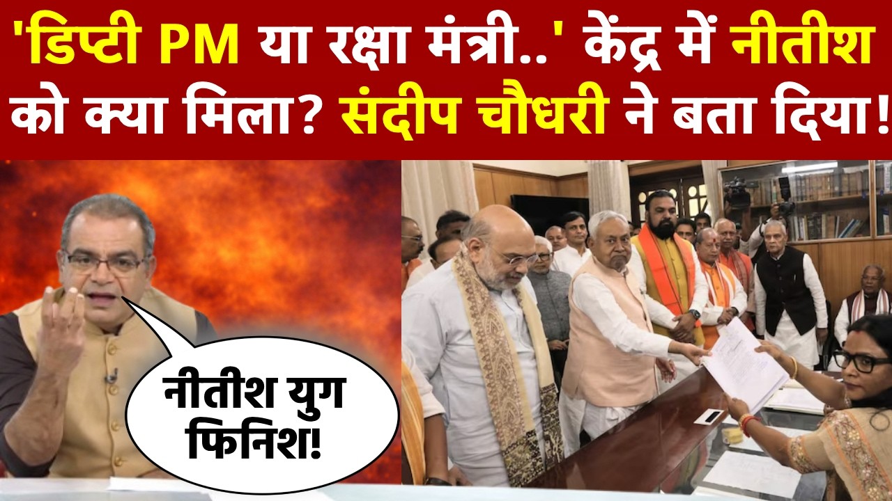 Sandeep Chaudhary: 'डिप्टी PM या रक्षा मंत्री..' केंद्र में नीतीश को क्या?, संदीप चौधरी ने बता दिया!