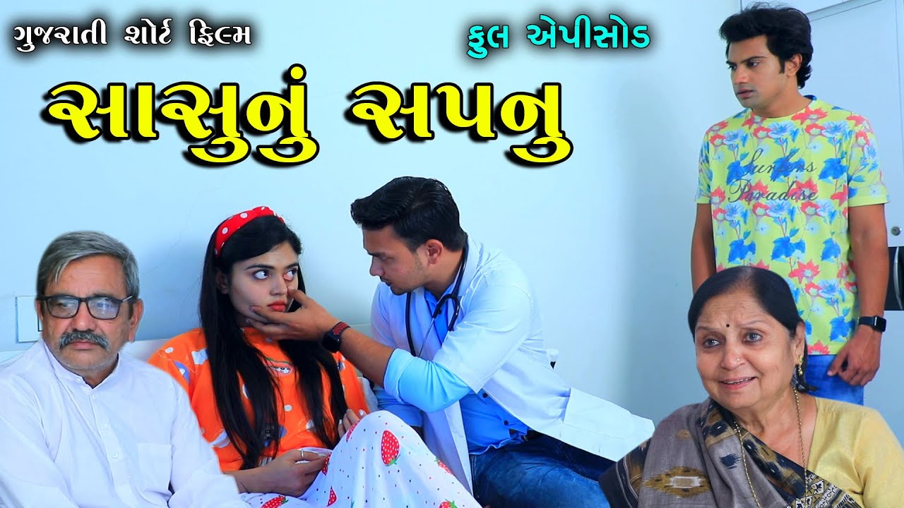 સાસુનું સપનું || Sasu Nu Sapnu || Full Episode || Gujarati Short Film || Gujarati Natak || RK Film