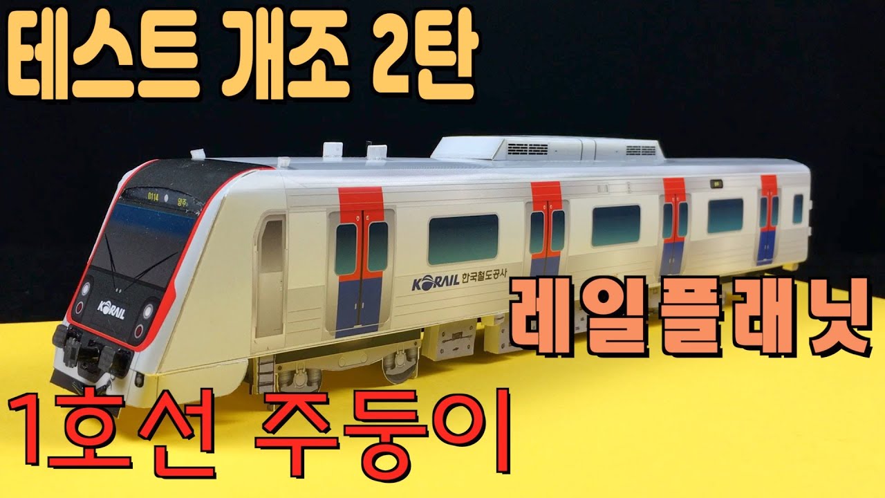 레일플래닛 베타 테스트 1호선 주둥이 개조