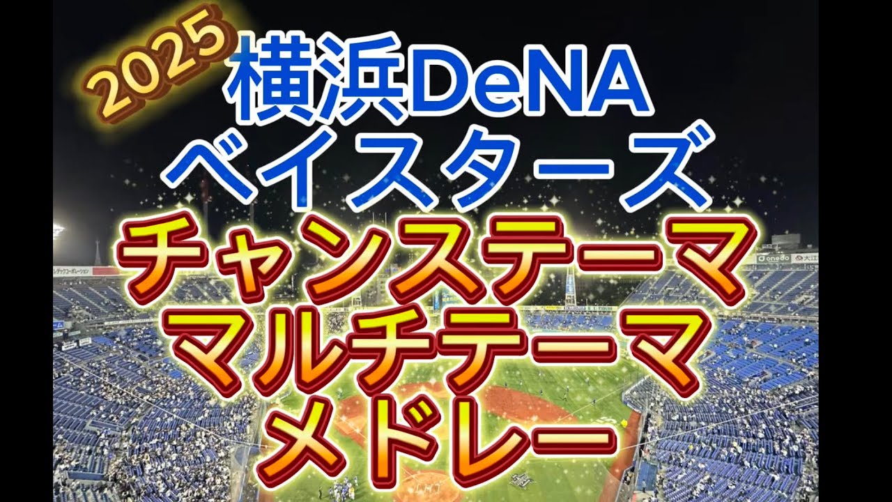 横浜DeNAベイスターズチャンステーママルチテーマメドレー2025
