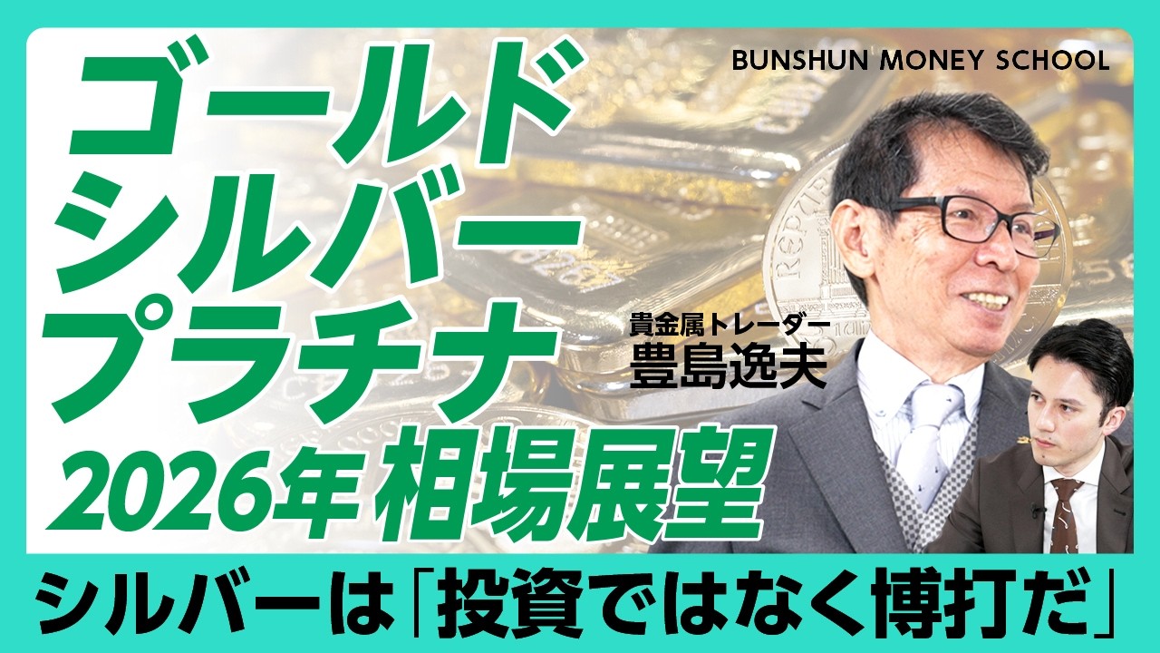【金・銀・プラチナの相場展望2026】銀投資は「投資ではなく博打」｜“安全資産”金はあくまで「脇役」｜ウォーシュ次期議長候補と日銀“リフレ派”選出をどう見る？【豊島逸夫】