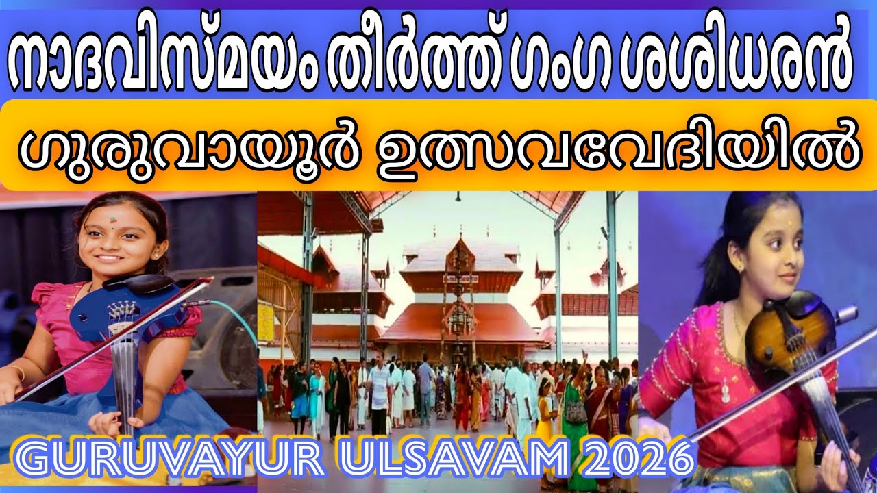 GANGA SASIDHARANAN PERFOMING AT GURUVAYUR TEMPLE | ഗംഗ ശശിധരൻ ഗുരുവായൂരിൽ പാടുന്നു #viralvideo 
