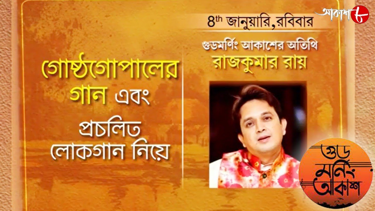 গুড মর্নিং আকাশ | Hits of Gosthogopal & Traditional Song | Rajkumar Ray | Musical Show | Aakash Aath