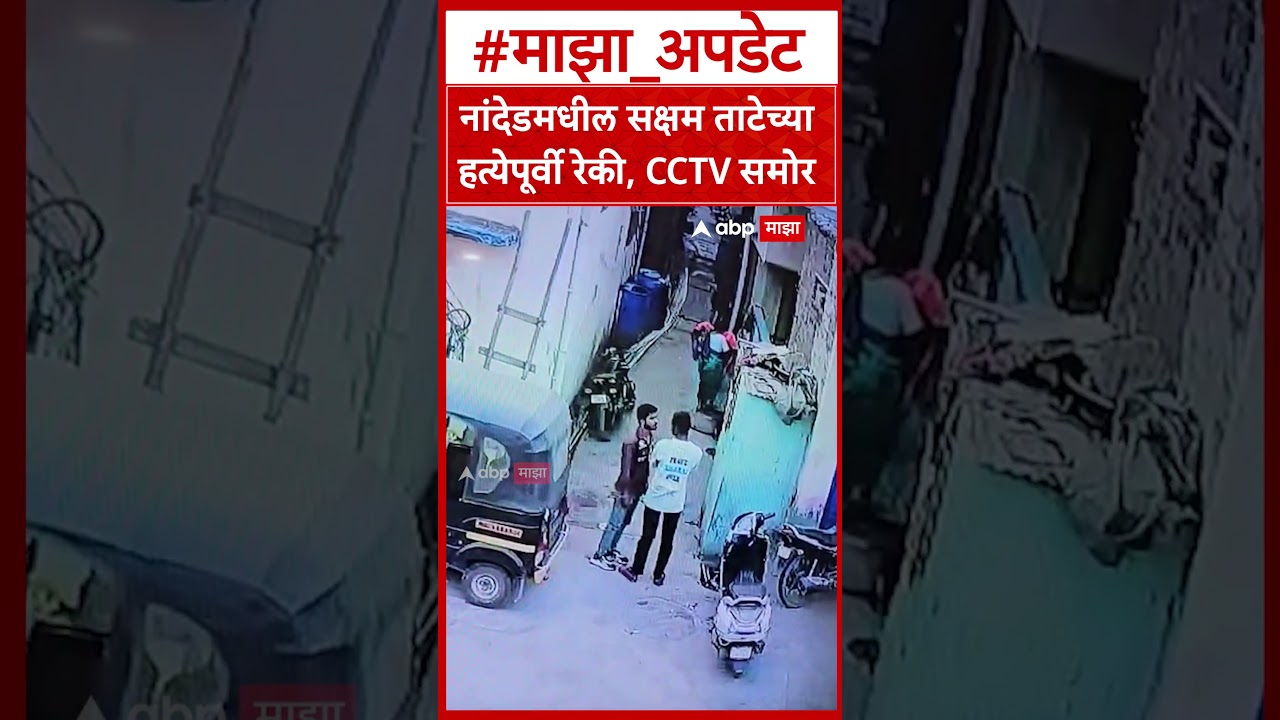 Nanded Crime : नांदेडमधील सक्षम ताटेच्या हत्येपूर्वी रेकी, CCTV समोर