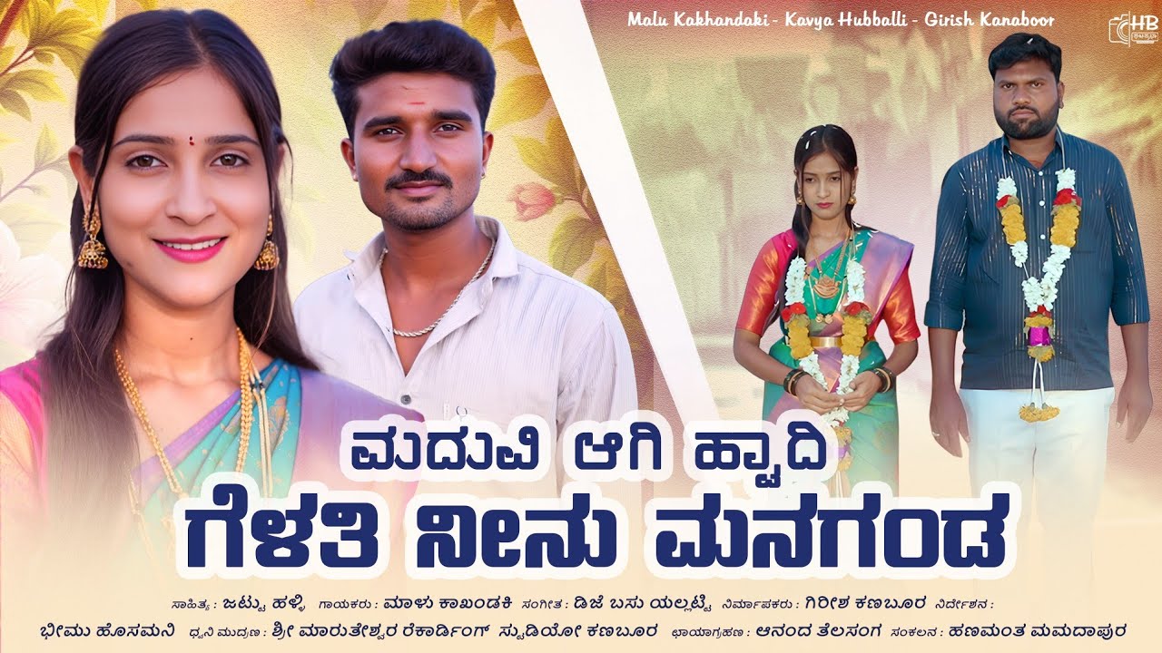 ಮದುವಿ ಆಗಿ ಹ್ವಾದಿ ಗೆಳತಿ ನೀನು ಮನಗಂಡ | malu kakhandaki New janapada song