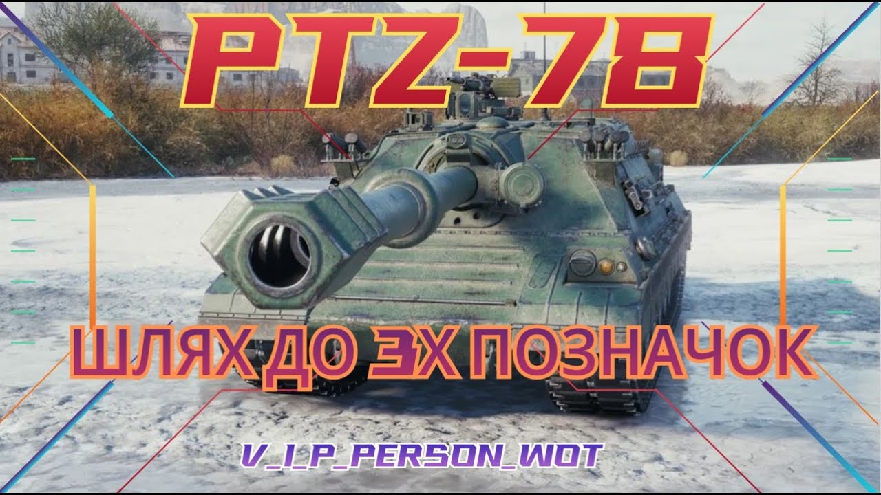 🔥PTZ-78 Шлях до 3х позначок  + прокачка Ares 75💪 