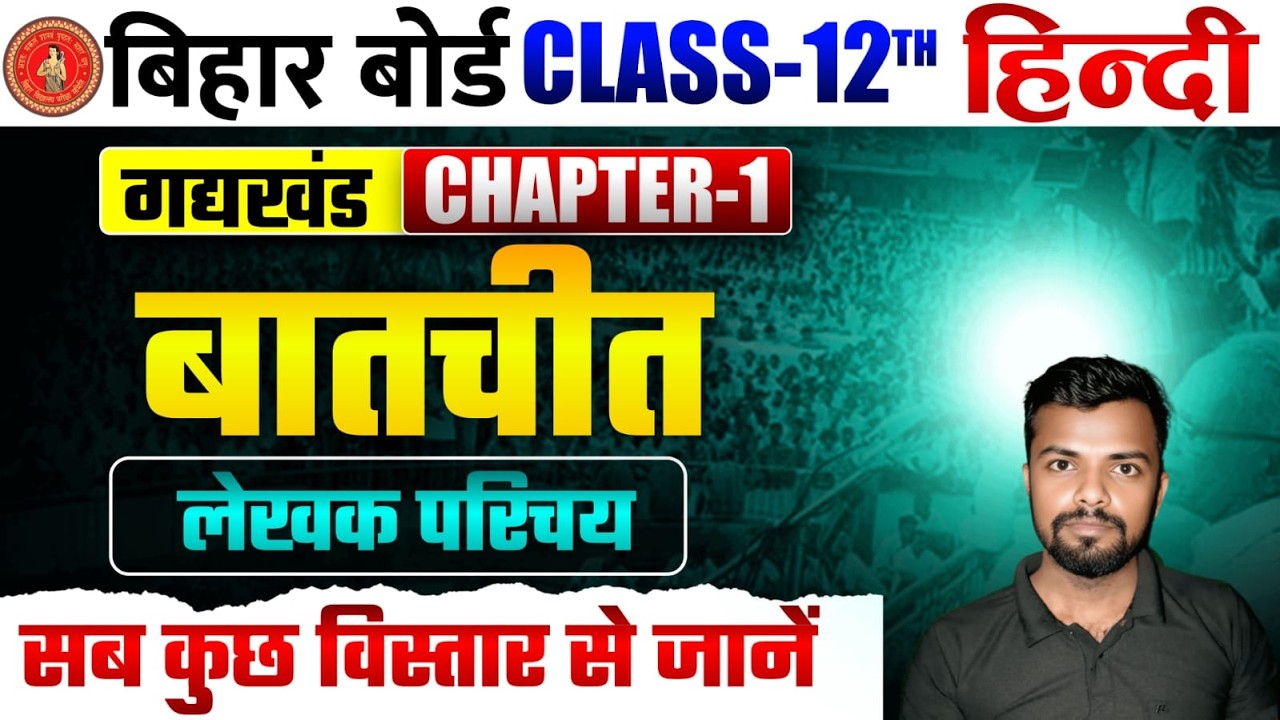 बातचीत (Baatchit) Chapter 1 लेखक परिचय  12th Hindi Chapter 1 बालकृष्ण भट्टा का परिचय #rohitsirhindi