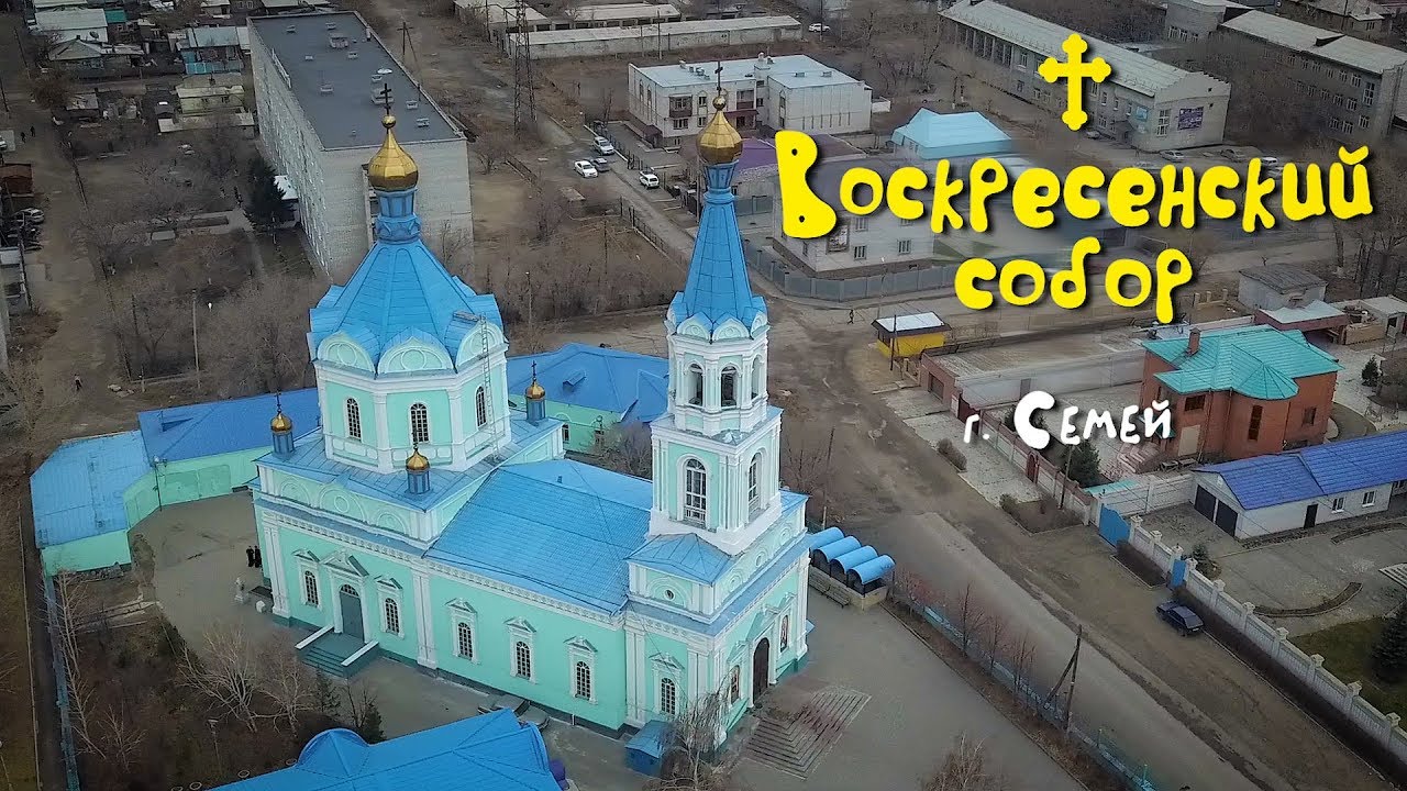 Воскресенский Собор / Казачья слобода / Семей / ВКО