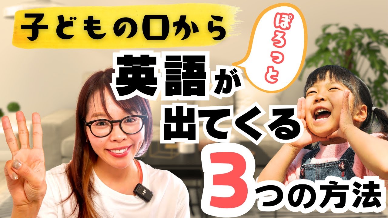 子どもの口から英語がぽろっと出てくる３つの方法