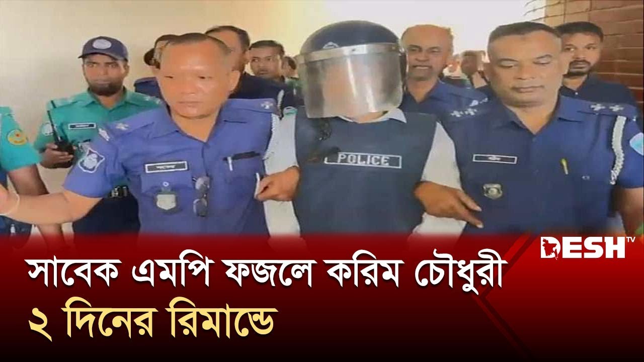 সাবেক এমপি ফজলে করিম চৌধুরী ২ দিনের রিমান্ডে | A.B.M. Fazle Karim Chowdhury | News | Desh TV
