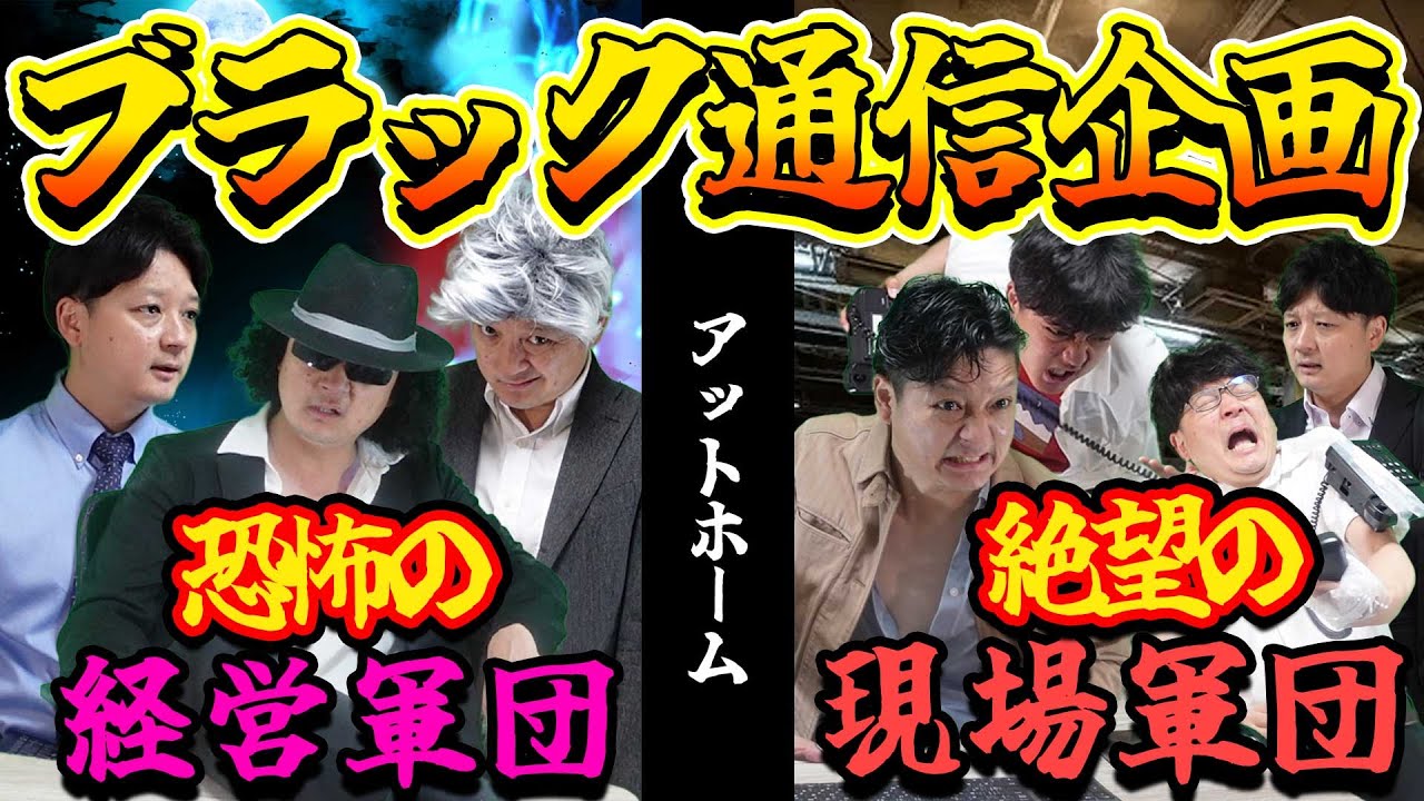 【ドラマ】ブラック通信企画に勤務する気の狂った猛者たち