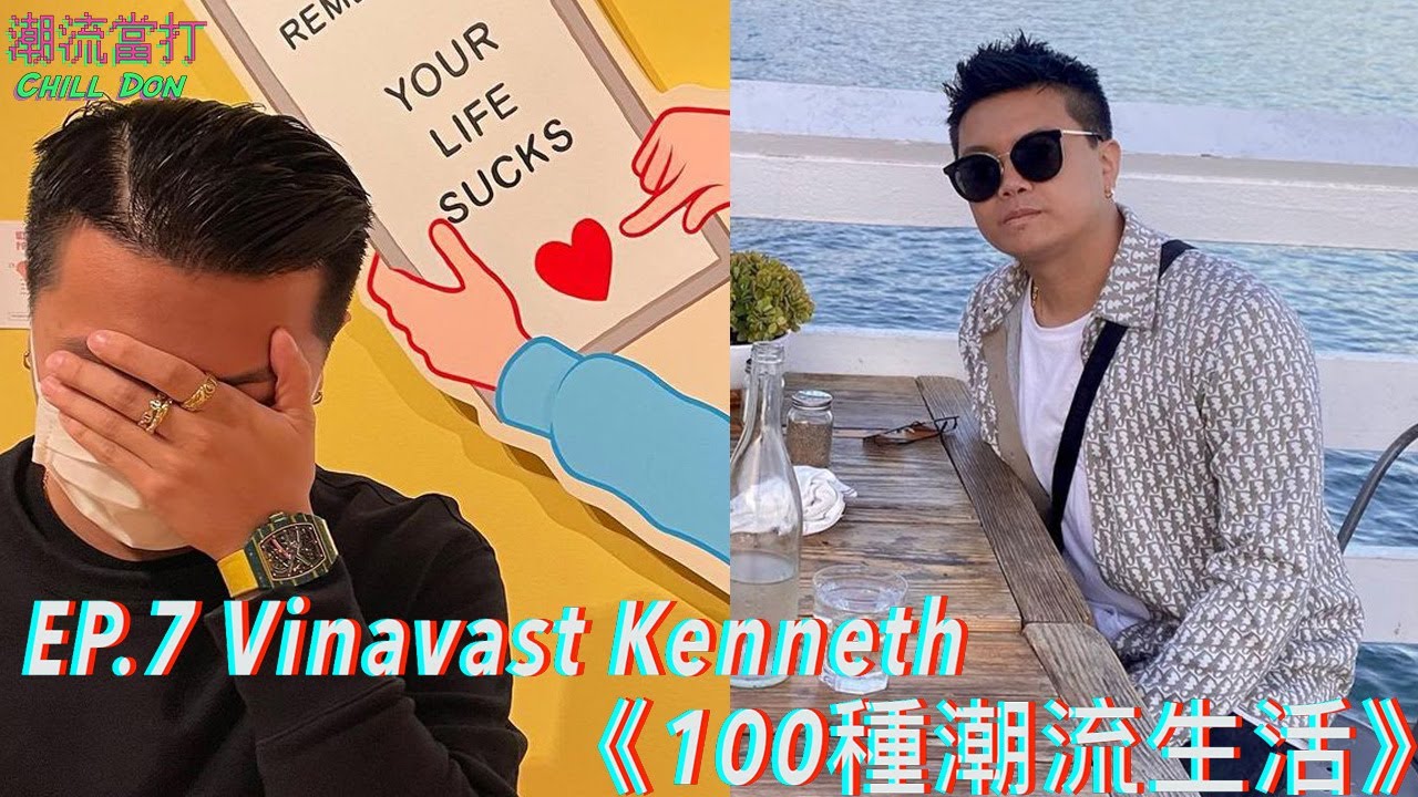 《100種潮流生活》︱EP.7︱銀器大王︱Vinavast Kenneth︱ChillDon 潮流當打