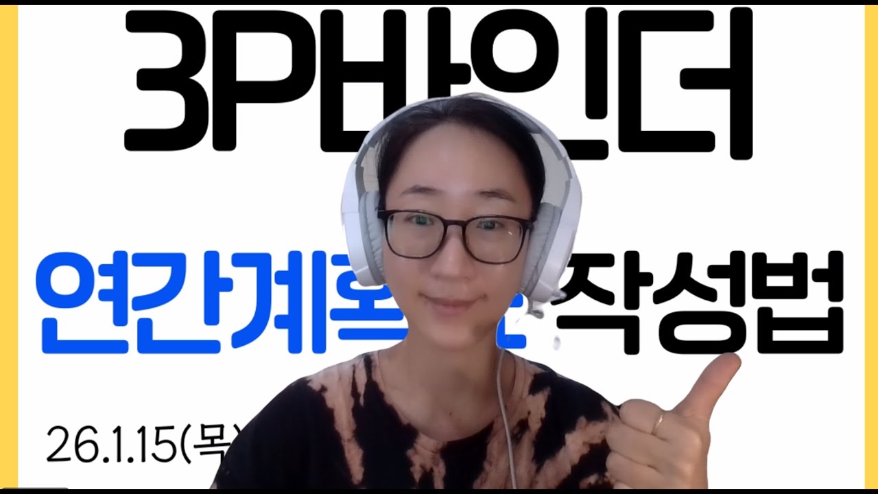 10년 동안 3P 바인더만 쓴 전문가의 2026년 연간 계획 작성 비밀