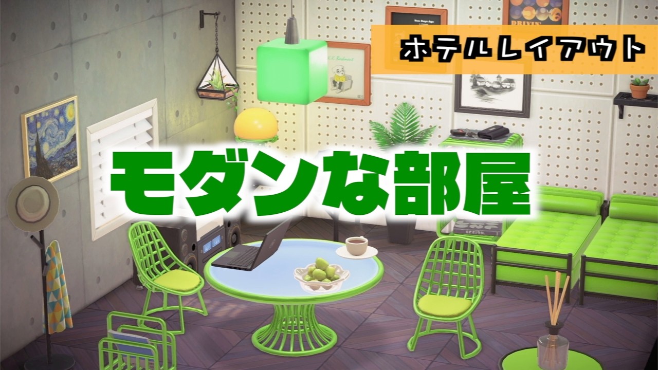 モダンな部屋完成！ホテルレイアウト｜あつ森Ver.3.0