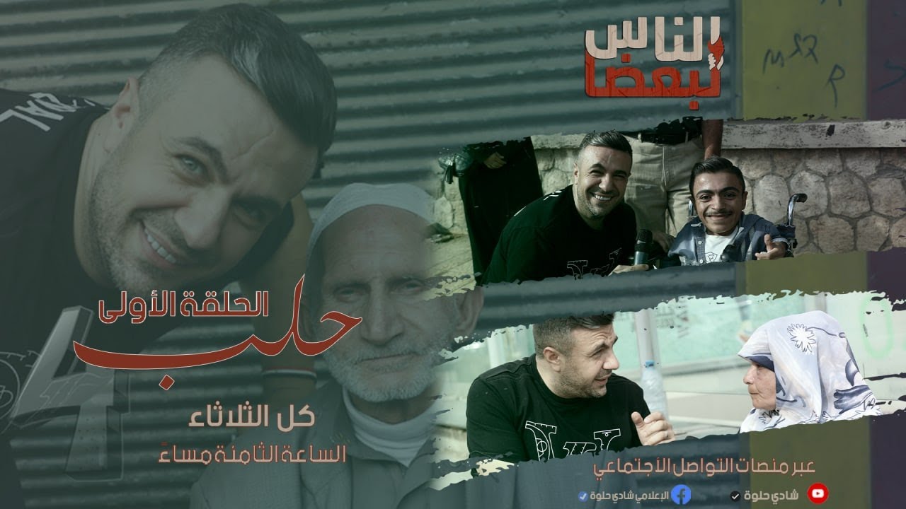الناس لبعضا || قصص وحكايا | الموسم الرابع | حلب || الحلقة 1 الأولى