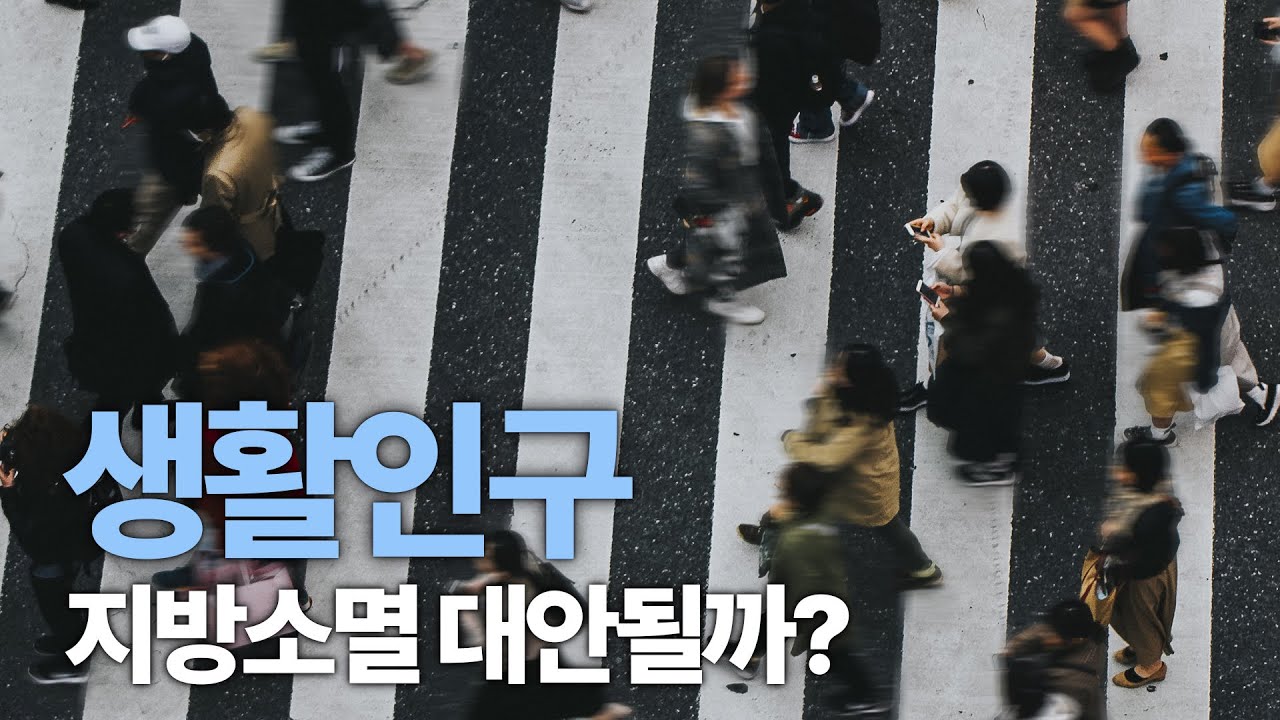 지방소멸 위기 속 새로운 대안, 생활인구